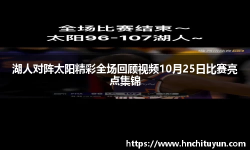 湖人对阵太阳精彩全场回顾视频10月25日比赛亮点集锦