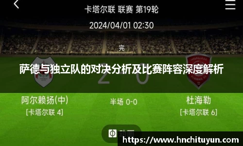 萨德与独立队的对决分析及比赛阵容深度解析