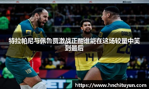 特拉帕尼与佩鲁贾激战正酣谁能在这场较量中笑到最后