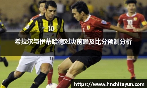 希拉尔与伊蒂哈德对决前瞻及比分预测分析
