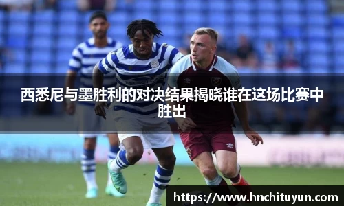 西悉尼与墨胜利的对决结果揭晓谁在这场比赛中胜出