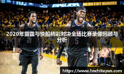 2020年雷霆与快船精彩对决全场比赛录像回顾与分析