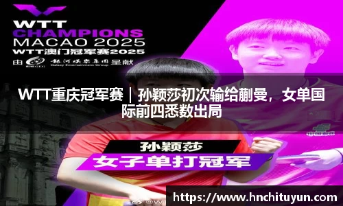 WTT重庆冠军赛｜孙颖莎初次输给蒯曼，女单国际前四悉数出局