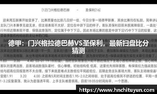 德甲：门兴格拉德巴赫VS圣保利，最新扫盘比分猜测