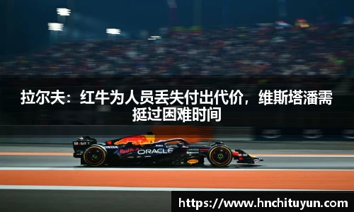 拉尔夫：红牛为人员丢失付出代价，维斯塔潘需挺过困难时间