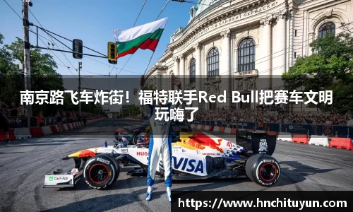 南京路飞车炸街！福特联手Red Bull把赛车文明玩嗨了