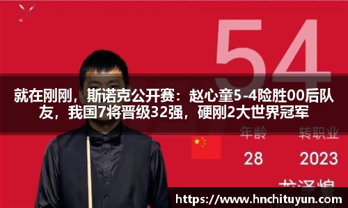 就在刚刚，斯诺克公开赛：赵心童5-4险胜00后队友，我国7将晋级32强，硬刚2大世界冠军