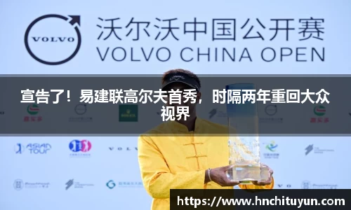 宣告了！易建联高尔夫首秀，时隔两年重回大众视界