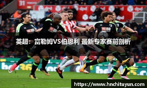英超：富勒姆VS伯恩利 最新专家赛前剖析