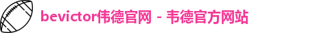 伟德国际唯一官网入口